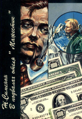 Аудиокнига В подвалах отеля «Мажестик»