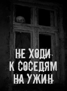 Аудиокнига Не ходи к соседям на ужин