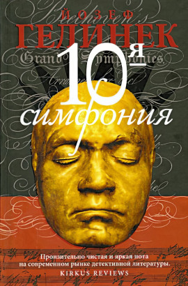 Аудиокнига Десятая симфония