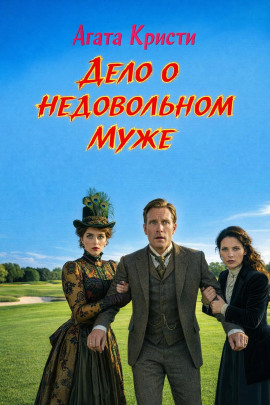 Аудиокнига Дело о недовольном муже