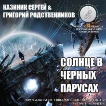 слушать аудиокнигу Солнце в черных парусах Аудиокнига Солнце в черных парусах