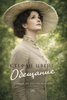 Аудиокнига Обещание