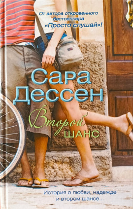 Аудиокнига Второй шанс