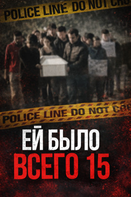 Аудиокнига Школьница, отношения и смертельные последствия