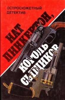 Слушать онлайн аудиокниги Король сыщиков Аудиокнига Король сыщиков