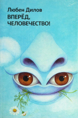 Аудиокнига Вперёд, человечество!