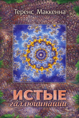 Аудиокнига Истые Галлюцинации