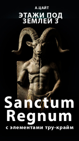 Аудиокнига Этажи под землей 3. Sanctum Regnum