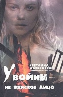 Слушать онлайн аудиокниги У войны - не женское лицо Аудиокнига У войны - не женское лицо