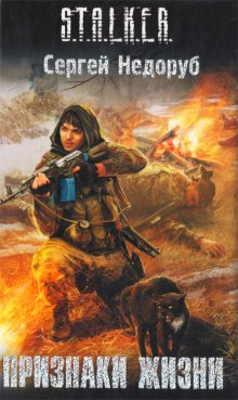 Слушать онлайн аудиокниги S.T.A.L.K.E.R. Признаки жизни Аудиокнига S.T.A.L.K.E.R. Признаки жизни
