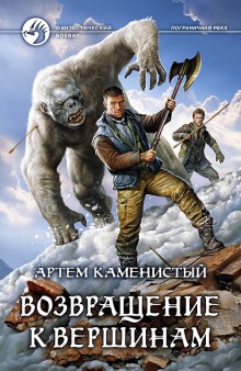 Слушать онлайн аудиокниги Возвращение к вершинам Аудиокнига Возвращение к вершинам