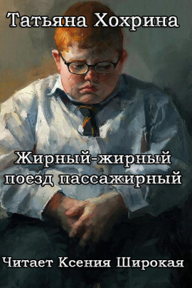 Аудиокнига Жирный-жирный поезд пассажирный