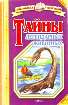 Аудиокнига Тайны легендарных животных