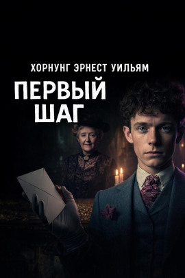 Аудиокнига Первый шаг