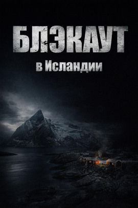 Аудиокнига Блэкаут