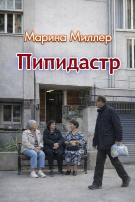 Аудиокнига Пипидастр