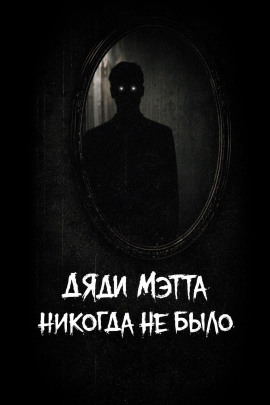 Аудиокнига Дяди Мэтта никогда не было