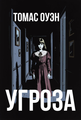 Аудиокнига Угроза