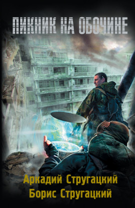 Аудиокнига Пикник на обочине