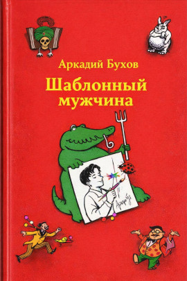 Аудиокнига Шаблонный мужчина