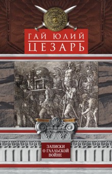 слушать аудиокнигу Записки о Галльской войне Аудиокнига Записки о Галльской войне