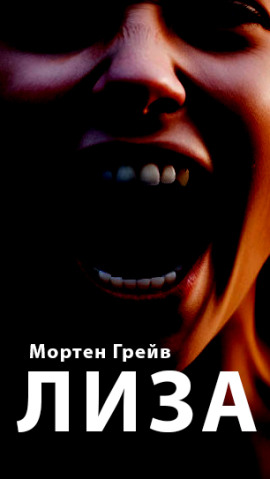 Аудиокнига Лиза