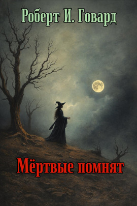 Аудиокнига Мёртвые помнят