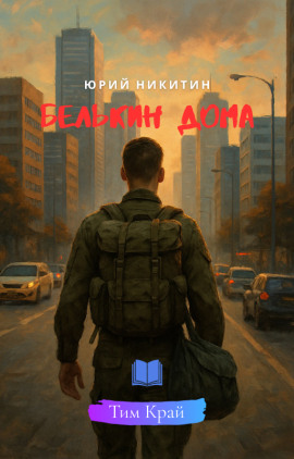 Аудиокнига Белькин дома