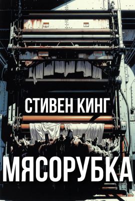 Аудиокнига Мясорубка