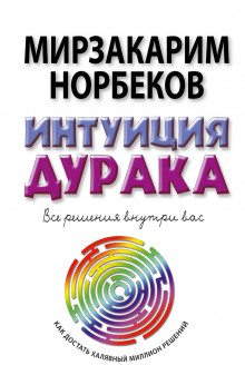 Слушать онлайн аудиокниги Тренировка интуиции Аудиокнига Тренировка интуиции