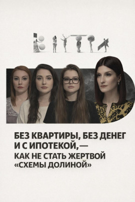 Аудиокнига Без квартиры, без денег и с ипотекой, — как не стать жертвой «схемы Долиной»