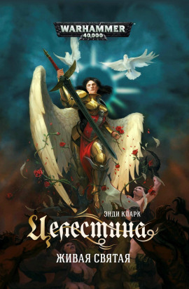 Аудиокнига Целестина. Живая Святая