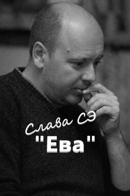 Аудиокнига Ева