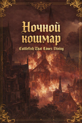 Аудиокнига Ночной кошмар