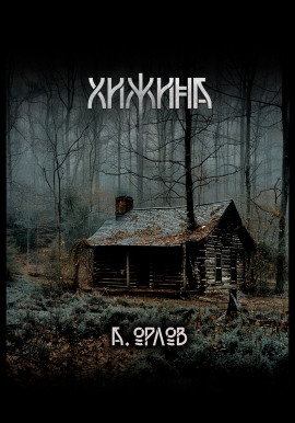 Аудиокнига Хижина