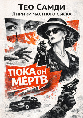 Аудиокнига Пока он мёртв