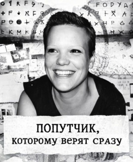 Аудиокнига Попутчик, которому верят сразу