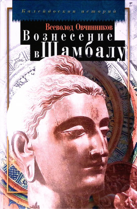 Аудиокнига Вознесение в Шамбалу