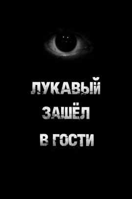 Аудиокнига Лукавый зашёл в гости