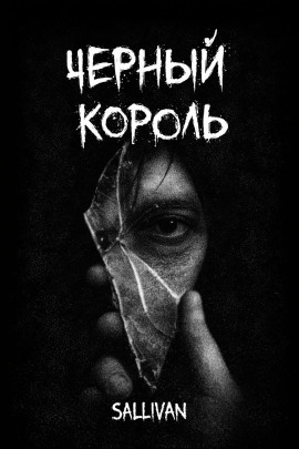 Аудиокнига Чёрный король