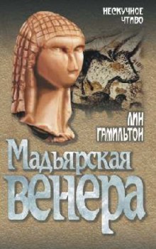 слушать аудиокнигу Мадьярская венера Аудиокнига Мадьярская венера