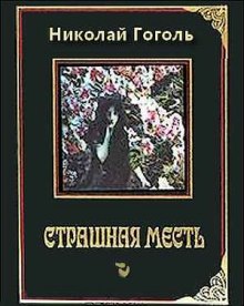 Аудиокнига Страшная месть