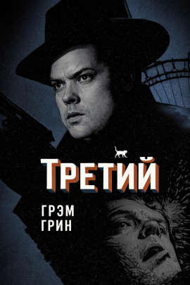 Аудиокнига Третий