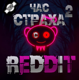 Аудиокнига REDDIT #2. Три страшные истории