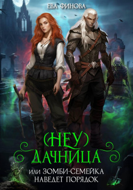 Аудиокнига (Неу) Дачница, или Зомби-семейка наведёт порядок