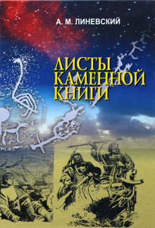 Слушать онлайн аудиокниги Листы каменной книги Аудиокнига Листы каменной книги