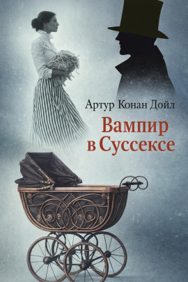 Аудиокнига Вампир в Суссексе
