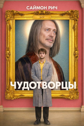 Аудиокнига Чудотворцы