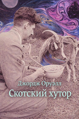 Аудиокнига Скотский хутор