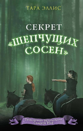 Аудиокнига Секрет «Шепчущих сосен»